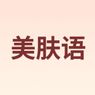 美肤语