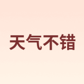 Good Weather/天气不错