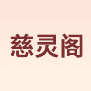 慈灵阁