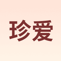 珍爱 TREASURE