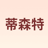 dste/蒂森特