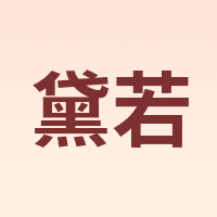 黛若
