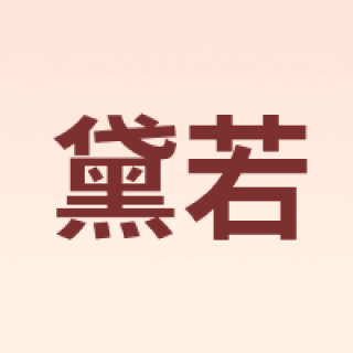 黛若