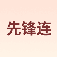 先锋连