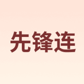 先锋连