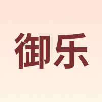 御乐