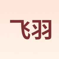 飞羽