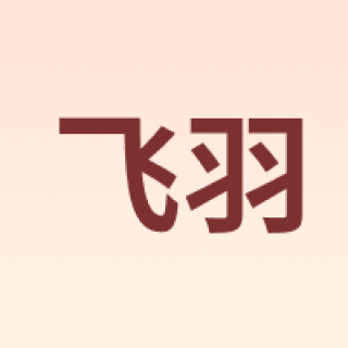飞羽