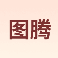 图腾 TOTEN