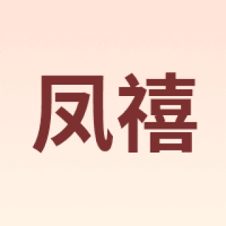 Phoenisess/凤禧