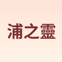 浦之靈 puzhilingfood