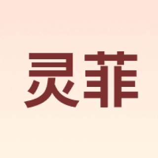 灵菲