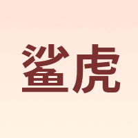 鲨虎 SAHOO