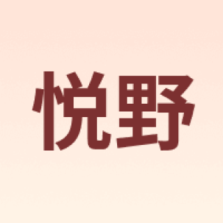 悦野