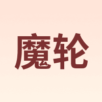 魔轮 Move iron