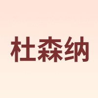 DUSENNA/杜森纳