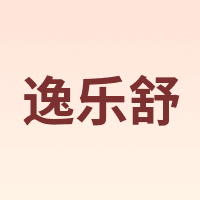 逸乐舒