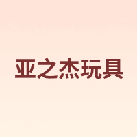 亚之杰玩具 YA ZHI JIE WAN JU