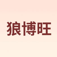 NUBWO/狼博旺