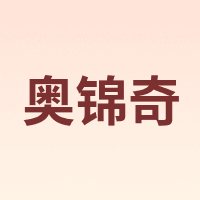 奥锦奇 AOJINQI