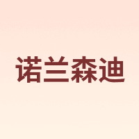 NOLANSEND/诺兰森迪