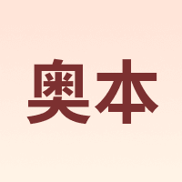 奥本