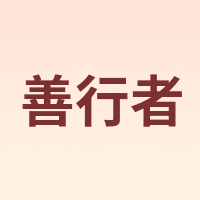 善行者