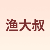 渔大叔