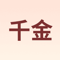 千金