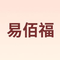 易佰福