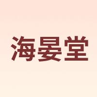 HYT/海晏堂