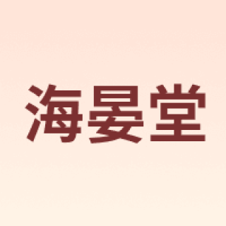 HYT/海晏堂