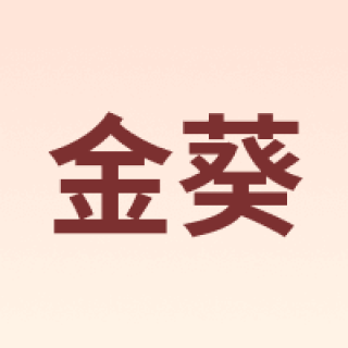 金葵