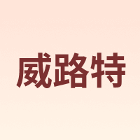 威路特
