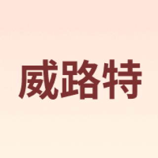 威路特