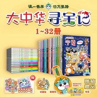 大中华寻宝记系列（1-32册）赠品笔袋/显眼包随机发其一 儿童中国地理科普知识百科漫画书