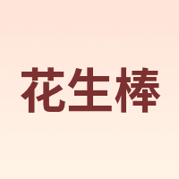 花生棒 Peanuthull Stick