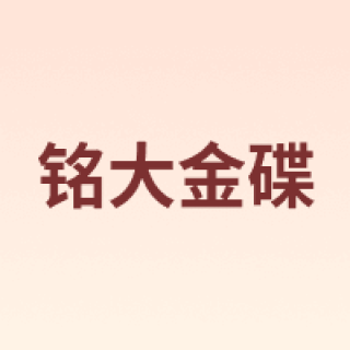 MNDA/铭大金碟