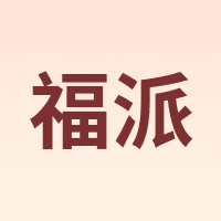 福派
