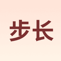 步长