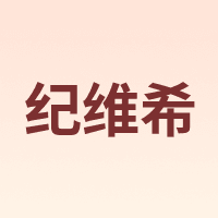 纪维希 Jiweixi