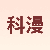 COMAN/科漫