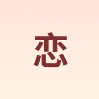 恋