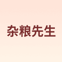 ZHALIANGXIANSHENG/杂粮先生