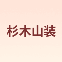 杉木山装