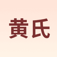 黄氏