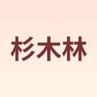 杉木林