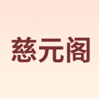 慈元阁