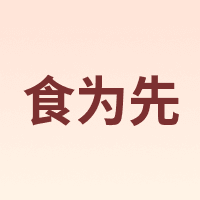 食为先