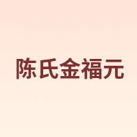 陈氏金福元
